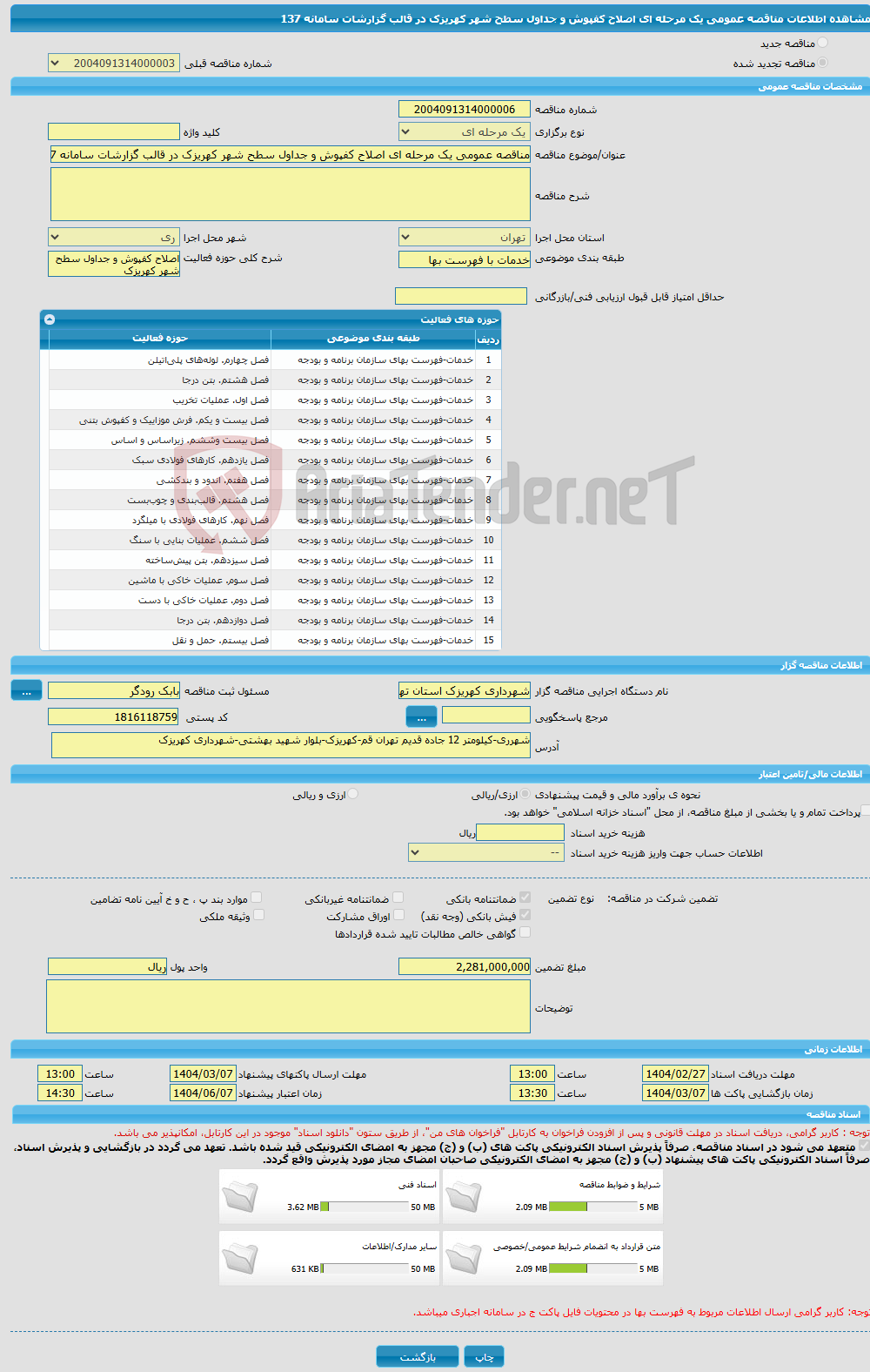 تصویر کوچک آگهی مناقصه عمومی یک مرحله ای اصلاح کفپوش و جداول سطح شهر کهریزک در قالب گزارشات سامانه 137