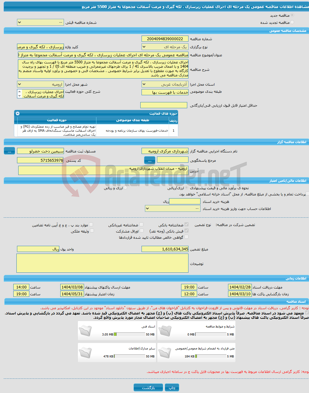 تصویر کوچک آگهی مناقصه عمومی یک مرحله ای اجرای عملیات زیرسازی ، لکه گیری و مرمت آسفالت مجموعا به متراژ 5500 متر مربع 