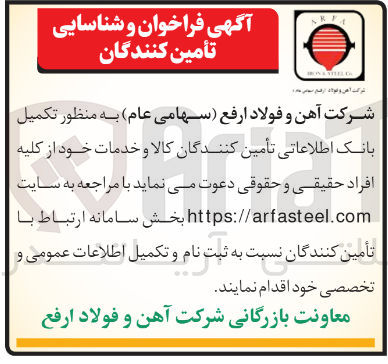 تصویر کوچک آگهی شناسایی تامین کنندگان کالا و خدمات