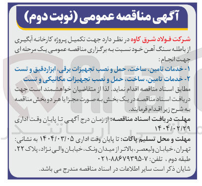 تصویر کوچک آگهی خدمات تامین ساخت حمل و نصب تجهیزات برقی ابزار دقیق و تست
