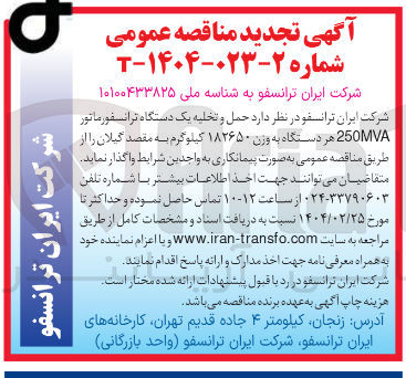 تصویر کوچک آگهی حمل و تخلیه یک دستگاه ترانسفورماتور 250VA هر دستگاه به وزن ۱۸۲۶۵۰ کیلوگرم