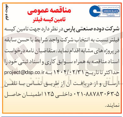 تصویر کوچک آگهی تامین کیسه فیلتر