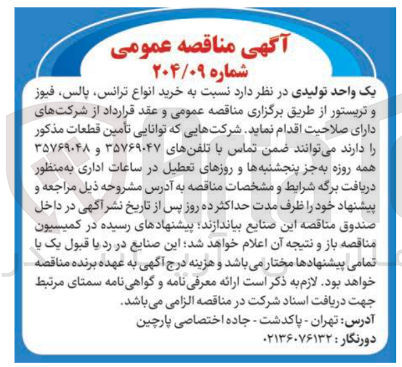 تصویر کوچک آگهی خرید انواع ترانس پالس فیوز و تریستور 