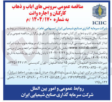 تصویر کوچک آگهی خدمات مربوط به سرویس های ایاب و ذهاب کارکنان و اجاره وانت