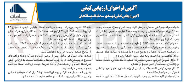 تصویر کوچک آگهی اجرای پروژه توسعه پست ۴۰۰ کیلوولت نیروگاه سمنان و توسعه پست ۴۰۰ کیلوولت آهوان ( EPC )