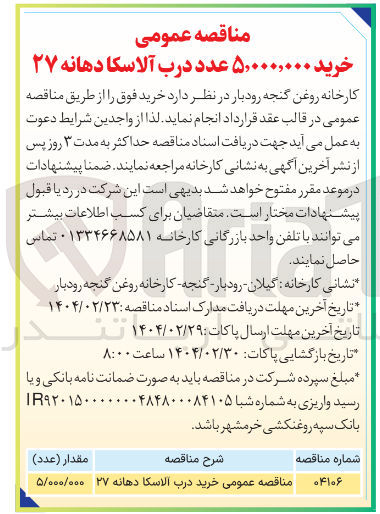 تصویر کوچک آگهی  خرید درب الاسکا دهانه ۲۷ 
