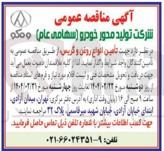 تصویر کوچک آگهی تأمین انواع روغن و ، گریس 