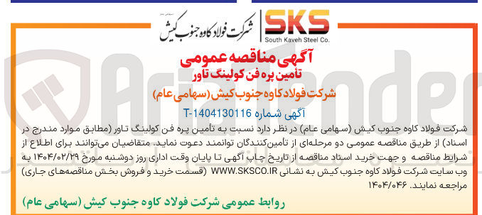 تصویر کوچک آگهی تامین پره فن کولینگ تاور 