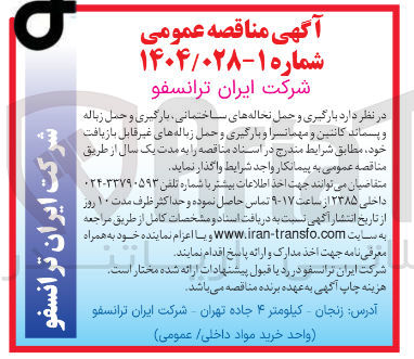 تصویر کوچک آگهی بارگیری و حمل نخاله های ساختمانی، بارگیری و حمل زباله و پسماند کانتین و مهمانسرا و بارگیری و حمل زباله های غیر قابل بازیافت