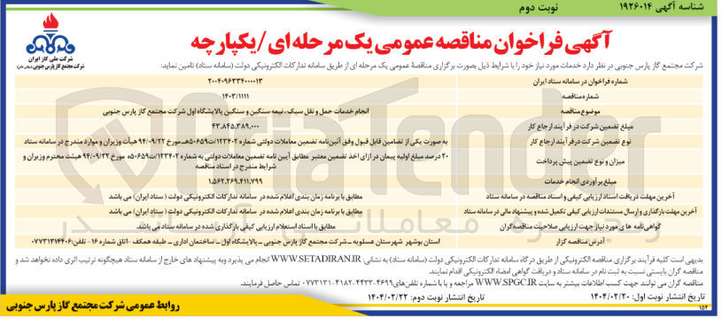 تصویر کوچک آگهی انجام خدمات حمل و نقل سبک نیمه سنگین و سنگین پالایشگاه 