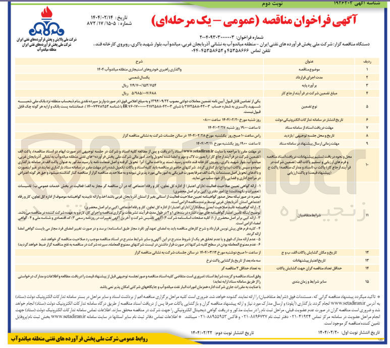 تصویر کوچک آگهی واگذاری راهبری خودروهای استیجاری 