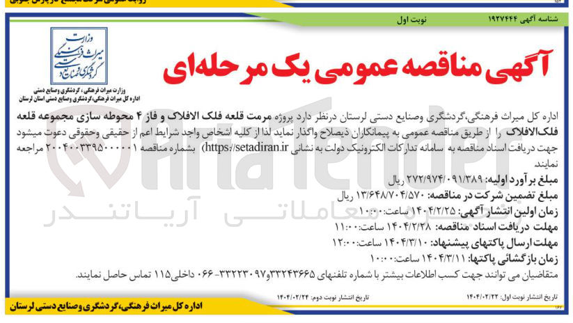 تصویر کوچک آگهی مرمت قلعه فلک الافلاک  و فاز ۴ محوطه سازی مجموعه قلعه فلک الافلاک