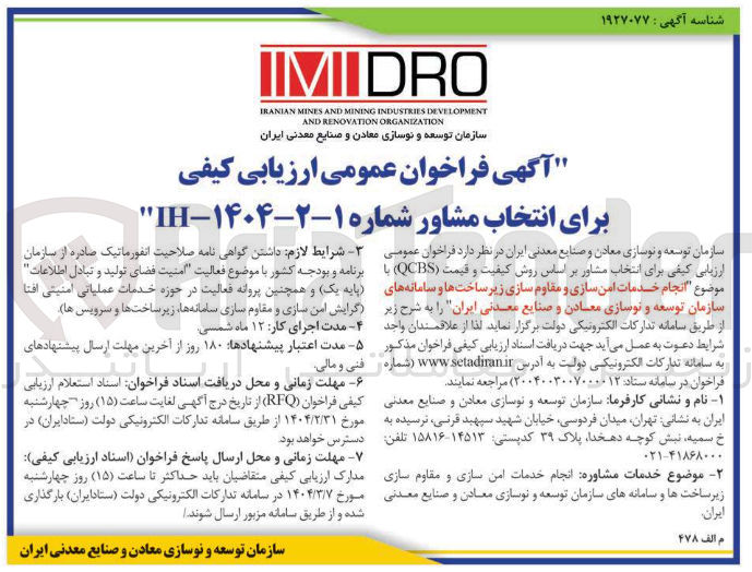 تصویر کوچک آگهی  انجام خدمات امن سازی و مقاوم سازی زیر ساخت ها و سامانه های سازمان 