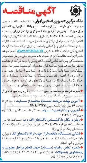 تصویر کوچک آگهی طراحی تهیه نصب و راه اندازی نیروگاه های برق خورشیدی 