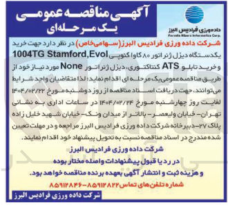 تصویر کوچک آگهی خرید یگدستگاه دیزل ژنراتور ۸۰ کاوا کنوپی Evol , Stamford 1004TG و خرید تابلو ATS کنتاکتوری دیزل ژنراتور None 
