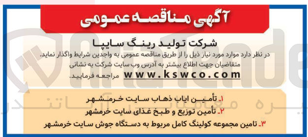 تصویر کوچک آگهی  تامین مجموعه کولینگ کامل مربوط به دستگاه جوش سایت خرمشهر 
