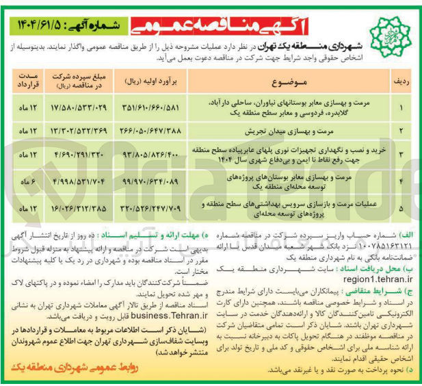 تصویر کوچک آگهی مرمت و بهسازی میدان تجریش