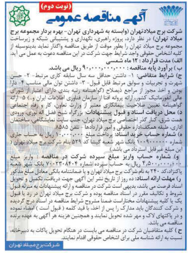 تصویر کوچک آگهی  پروژه راهبری نگهداری و پشتیبانی شبکه و زیرساخت مجموعه