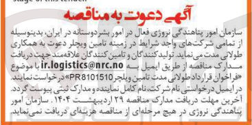 تصویر کوچک آگهی تامین ویچلر 