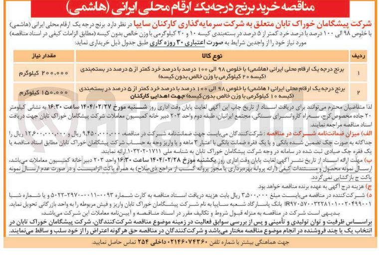 تصویر کوچک آگهی برنج درجه یک ارقام محلی ایرانی ( هاشمی ) با خلوص ۹۸ الی ۱۰۰ درصد با درصد خرد کمتر از ۵ درصد در بسته بندی کیسه ۲۰ کیلوگرمی با وزن خالص بدون کیسه 

