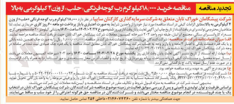 تصویر کوچک آگهی خرید ۱۸/۰۰۰ کیلو گرم رب گوجه فرنگی « » حلب از وزن ۴ کیلوگرمی به بالا 