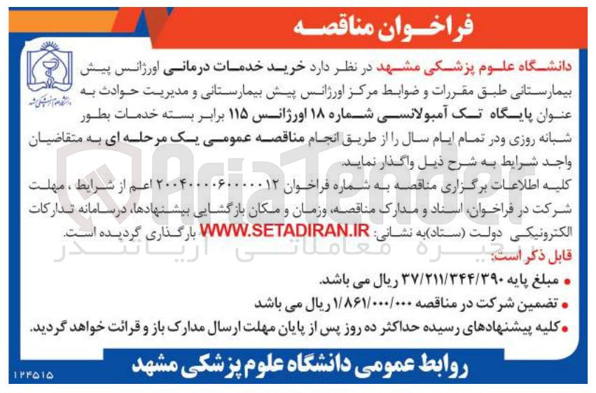 تصویر کوچک آگهی  خرید خدمات درمانی اورژانس پیش بیمارستانی