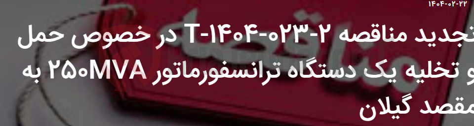 تصویر کوچک آگهی تجدید مناقصه 2-023-1404-T در خصوص حمل و تخلیه یک دستگاه ترانسفورماتور 250MVA به مقصد گیلان