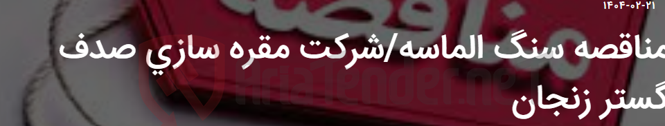تصویر کوچک آگهی مناقصه سنگ الماسه/شرکت مقره سازی صدف گستر زنجان