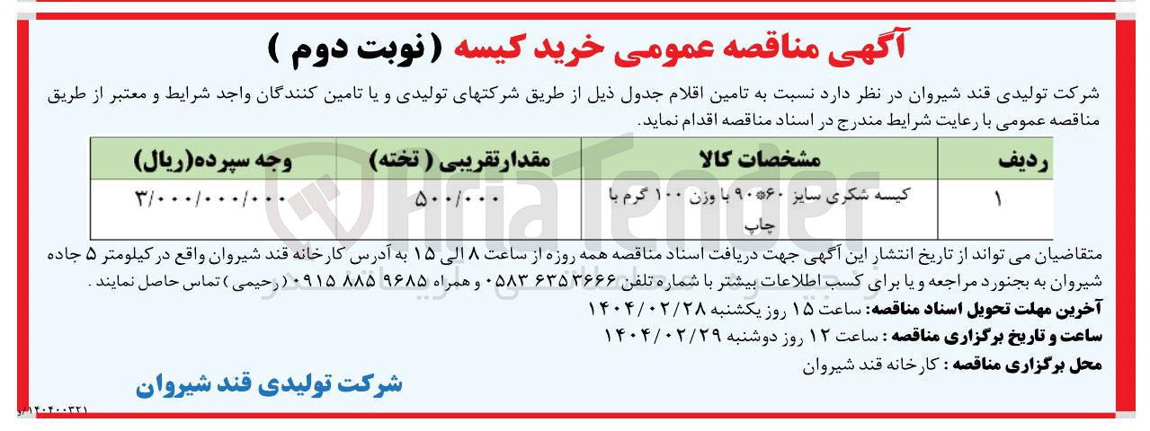 تصویر کوچک آگهی کیسه شکری سایز ۹۰۰۶۰ با وزن ۱۰۰ گرم با 
چاپ