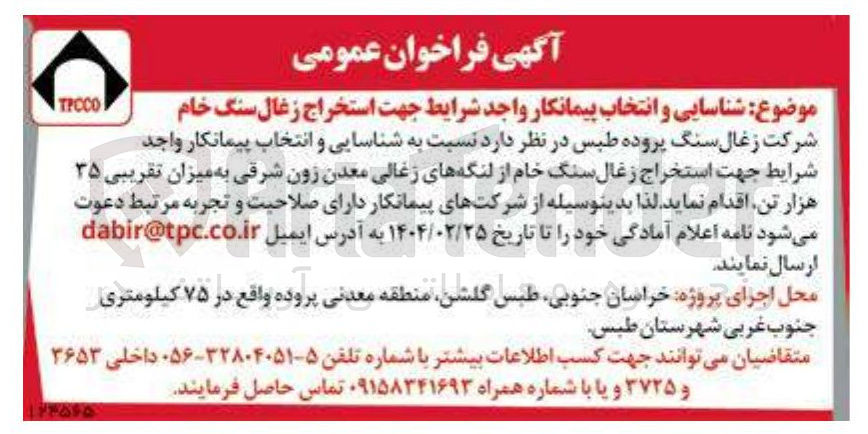 تصویر کوچک آگهی استخراج زغال سنگ خام از لنگه های زغالی معدن