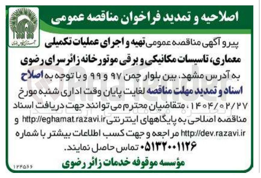 تصویر کوچک آگهی تهیه و اجرای عملیات تکمیلی 
معماری تاسیسات مکانیکی و برقی موتورخانه