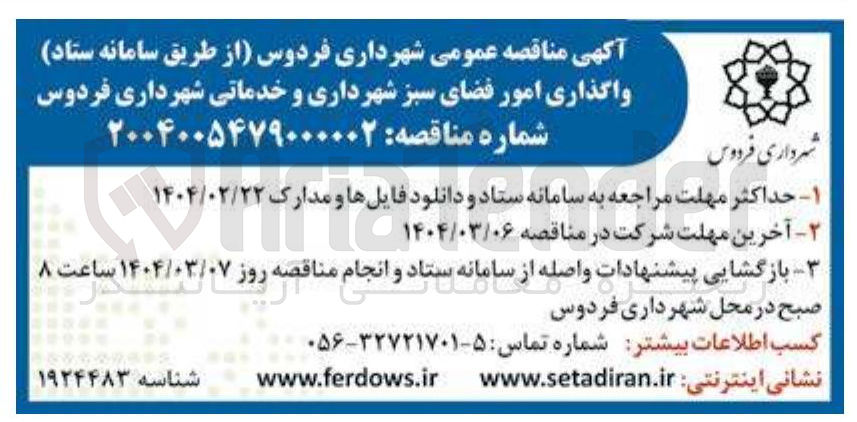 تصویر کوچک آگهی واگذاری امور فضای سبز 