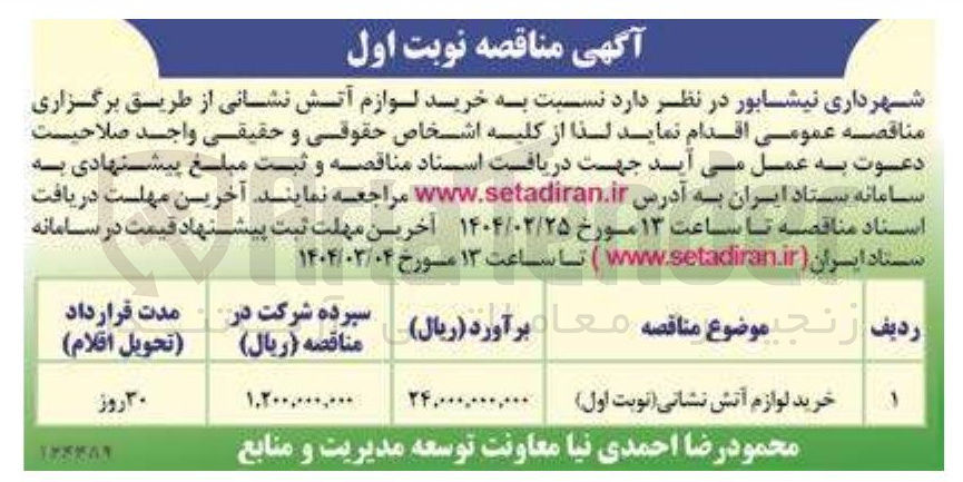 تصویر کوچک آگهی خرید لوازم آتش نشانی ( نوبت اول ) 
