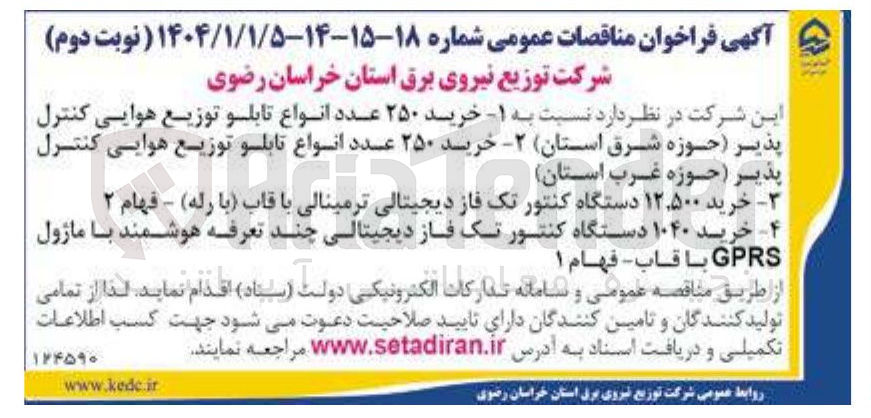 تصویر کوچک آگهی خرید ۲۵۰ عدد انواع تابلو توزیع هوایی کنترل پذیر 
