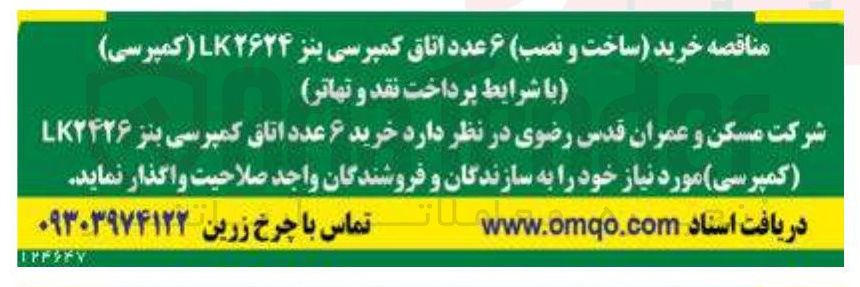 تصویر کوچک آگهی خرید ساخت و نصب ۶ عدد اتاق کمپرسی بنز ( ۲۶۲۴ ( کمپرسی