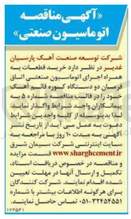 تصویر کوچک آگهی  خرید قطعات به همراه اجرای اتوماسیون صنعتی اتاق فرمان دو دستگاه کوره قائم آهک 