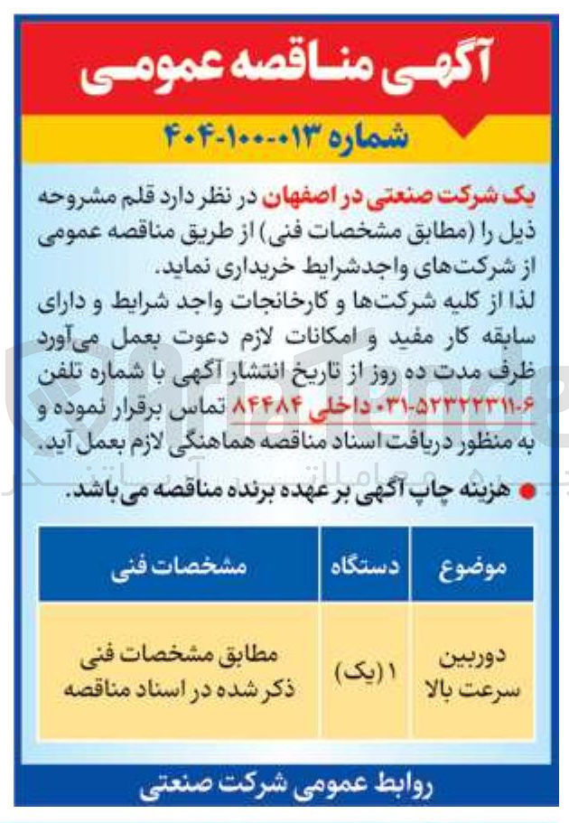 تصویر کوچک آگهی دوربین سرعت بالا 
