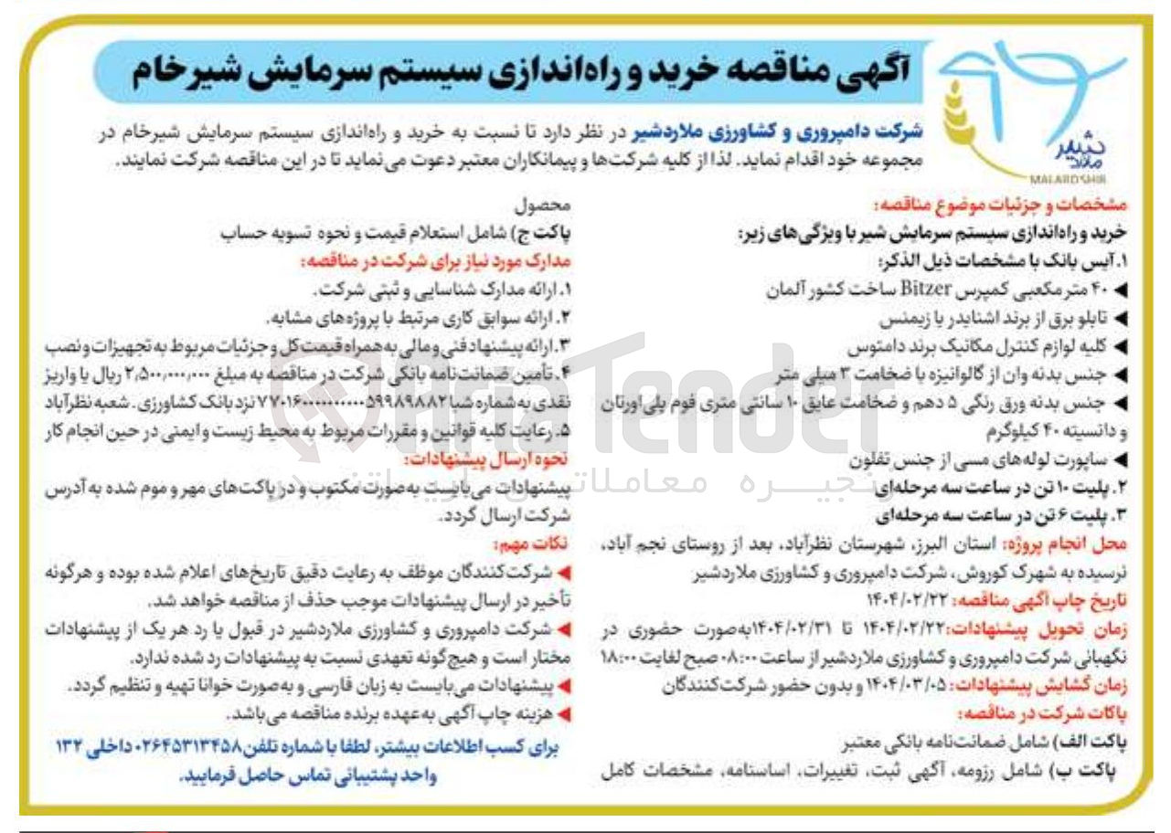 تصویر کوچک آگهی خرید و راه اندازی سیستم سرمایش شیر