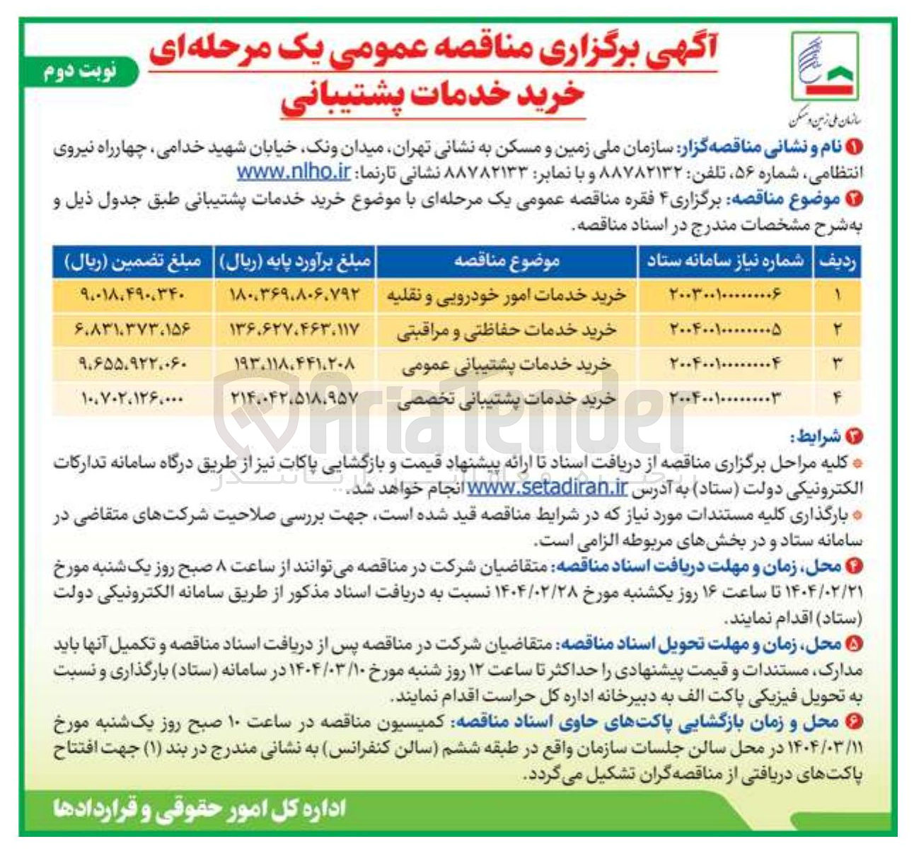 تصویر کوچک آگهی خرید خدمات پشتیبانی عمومی 
