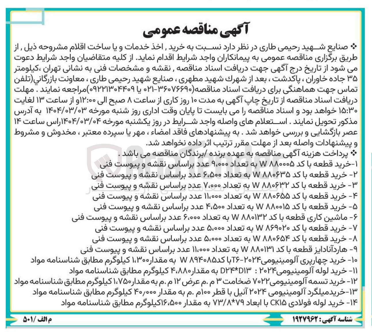 تصویر کوچک آگهی ۱۳ - خرید میلگرد آلومینیومی ۲۰۲۴ آنیل با قطر ۱۰۰ م . م . به مقدار ۴۰/۰۰۰ کیلوگرم مطابق شناسنامه مواد 
