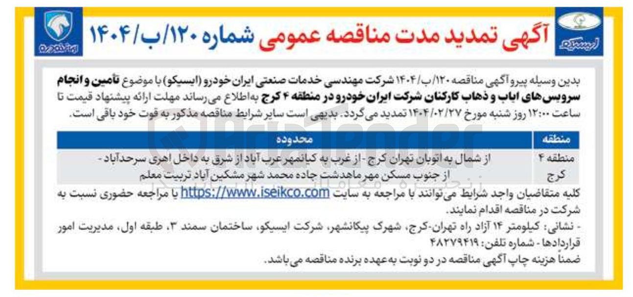 تصویر کوچک آگهی  تأمین و انجام سرویسهای ایاب و ذهاب