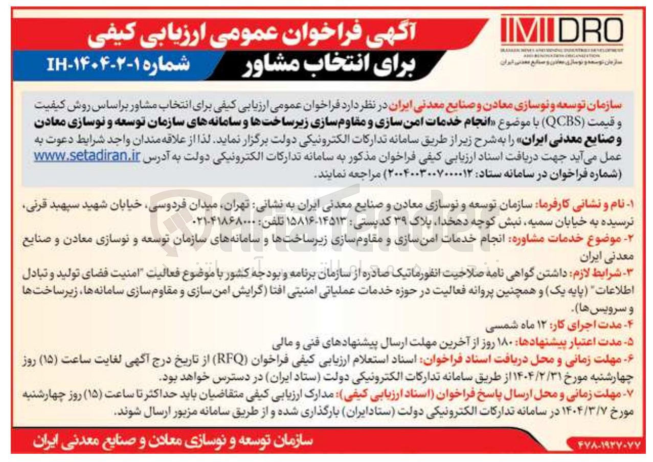 تصویر کوچک آگهی انتخاب مشاور بر اساس روش کیفیت و قیمت ( QCBS ) با موضوع انجام خدمات امن سازی و مقاوم سازی زیرساختها و سامانه های سازمان