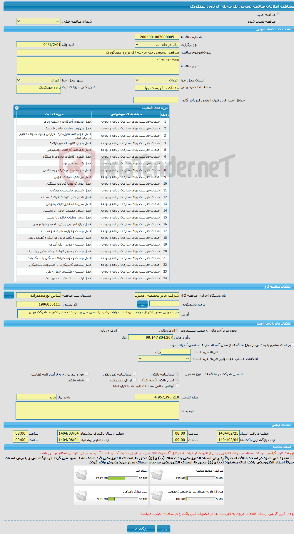 تصویر کوچک آگهی مناقصه عمومی یک مرحله ای پروزه مهدکودک