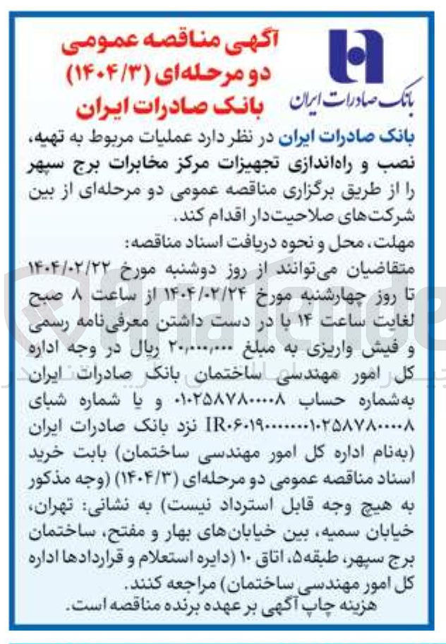 تصویر کوچک آگهی  تهیه نصب و راه اندازی تجهیزات مرکز مخابرات