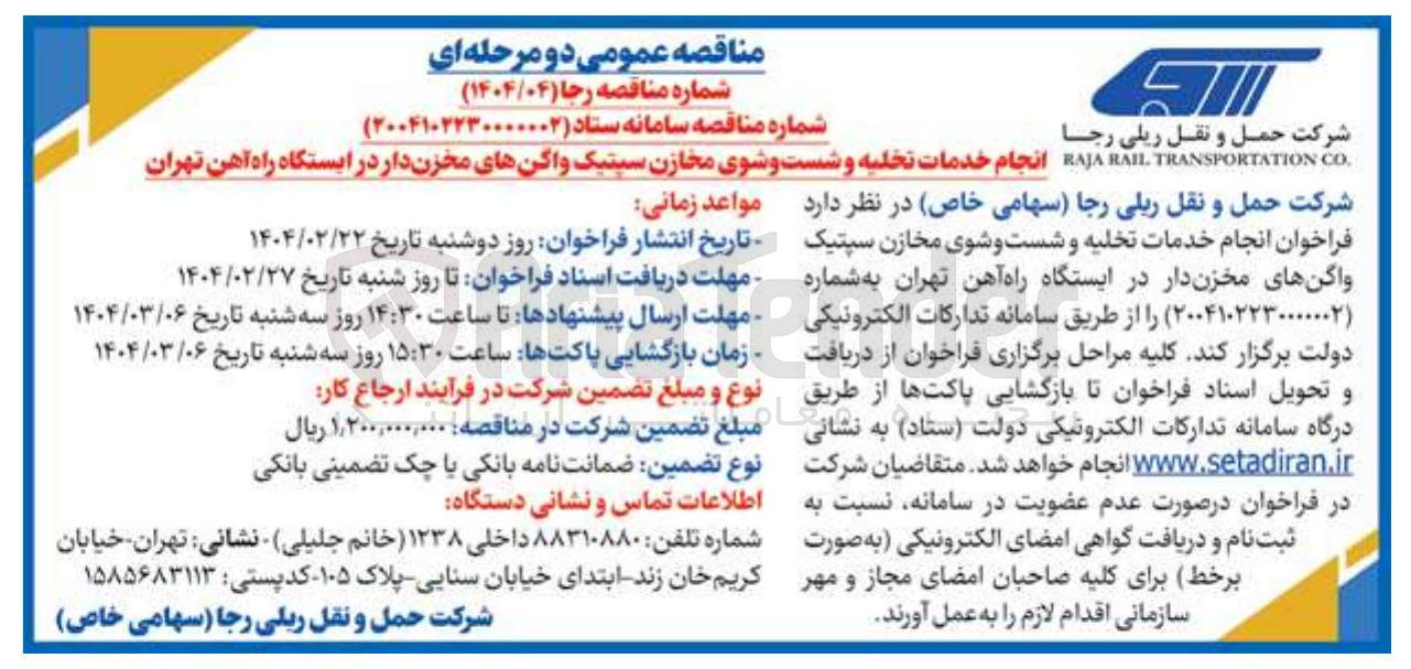 تصویر کوچک آگهی انجام خدمات تخلیه و شست و شوی مخازن سپتیک واگنهای مخزن دار در ایستگاه راه آهن 
