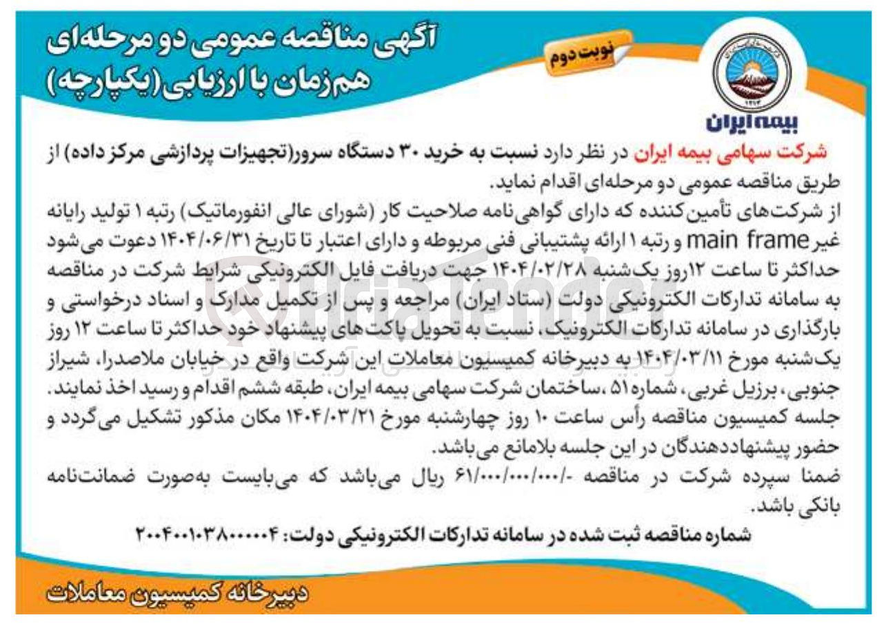 تصویر کوچک آگهی خرید ۳۰ دستگاه سرور تجهیزات پردازشی مرکز داده