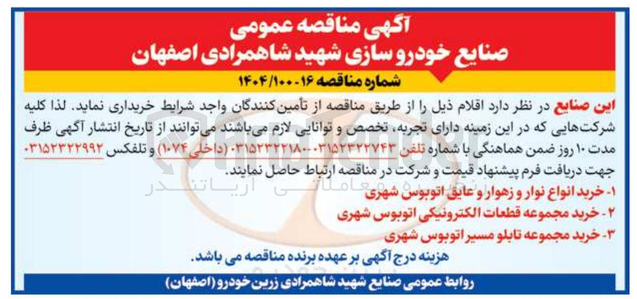 تصویر کوچک آگهی خرید مجموعه تابلو مسیر اتوبوس شهری 