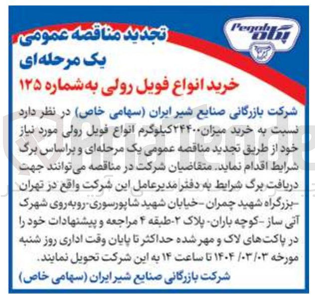 تصویر کوچک آگهی خرید میزان ۲۴۴۰۰ کیلوگرم انواع فویل رولی
