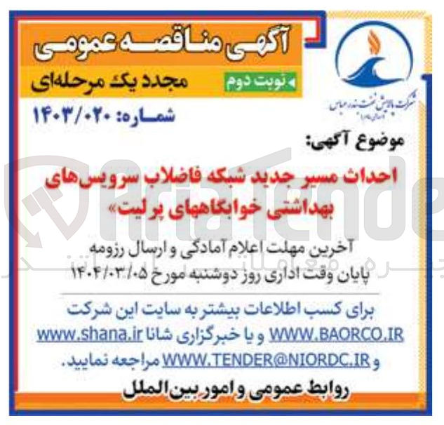تصویر کوچک آگهی احداث مسیر جدید شبکه فاضلاب سرویسهای بهداشتی خوابگاه