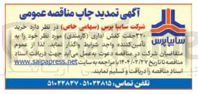 تصویر کوچک آگهی خرید سایپا پرس ۳۲۰ تامین جفت کننده کفش